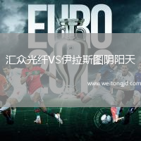 匯眾光纖VS伊拉斯圖陰陽天