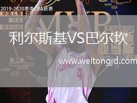 利爾斯基VS巴爾坎
