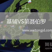 基輔VS第聶伯羅