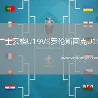 廣士云格U19VS羅倫斯固克U19