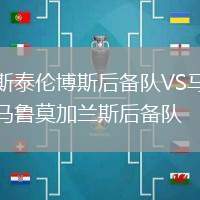 斯泰倫博斯后備隊(duì)VS馬魯莫加蘭斯后備隊(duì)