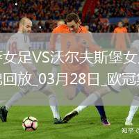 歐冠女足-皮娜雙響巴薩女足6-1狼堡女足總比分10-2晉級