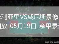 意甲第37輪卡利亞里3-0威尼斯