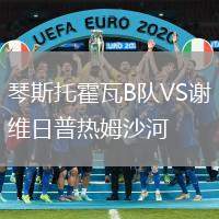 琴斯托霍瓦B隊VS謝維日普熱姆沙河