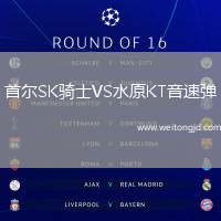 首爾SK騎士VS水原KT音速彈
