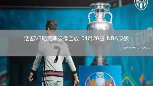 NBA季后賽東部首輪G1活塞112-123尼克斯