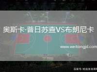 奧斯卡·普日蘇查VS布朗尼卡