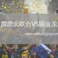 霹靂北聯(lián)合VS錫金龍