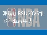 派瑞加RSU20VS維多利亞青年隊