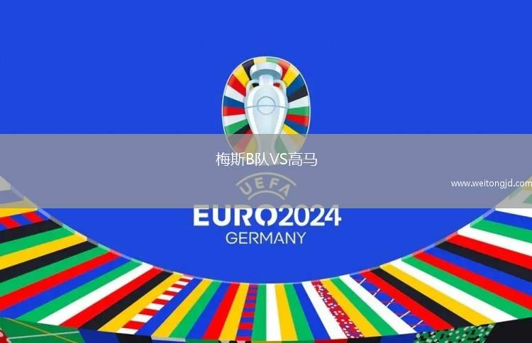 梅斯B隊VS高馬