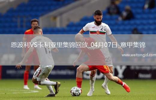 意甲-雙方均無建樹恩波利0-0卡利亞里