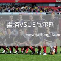 霍塔VSUE瓦爾斯