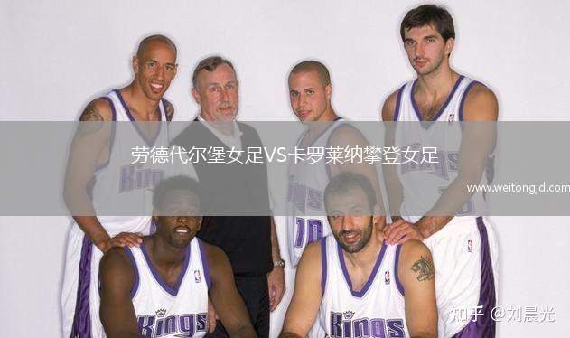 勞德代爾堡女足VS卡羅萊納攀登女足