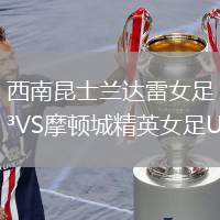 西南昆士蘭達雷女足VS摩頓城精英女足U23