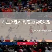 布蘭女足VS利尼史特朗女足
