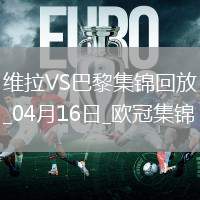 04月16日歐冠1/4決賽次回合阿斯頓維拉vs巴黎圣日耳曼進球視頻