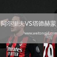 阿爾里夫VS塔德赫蒙