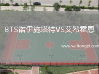 BTS諾伊施塔特VS艾希霍恩