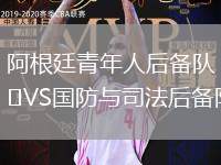 阿根廷青年人后備隊(duì)VS國防與司法后備隊(duì)
