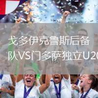 戈多伊克魯斯后備隊VS門多薩獨立U20