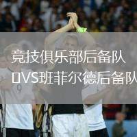 競技俱樂部后備隊VS班菲爾德后備隊