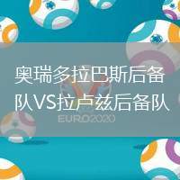 奧瑞多拉巴斯后備隊VS拉盧茲后備隊