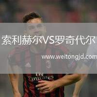 索利赫爾VS羅奇代爾