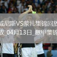 意甲-菲拉破門后染紅威尼斯1-0小勝蒙扎
