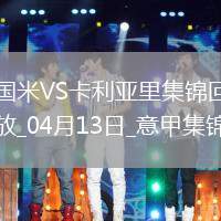 04月13日意甲第32輪國際米蘭vs卡利亞里進(jìn)球視頻