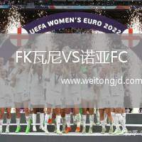 FK瓦尼VS諾亞FC