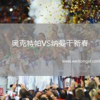 奧克特帕VS納曼干新春