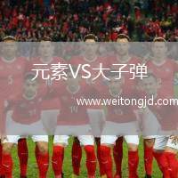 元素VS大子彈