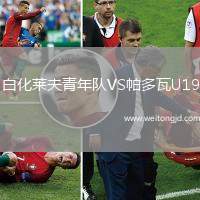 白化萊夫青年隊(duì)VS帕多瓦U19