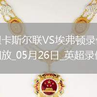 英超第38輪紐卡斯爾聯0-1埃弗頓