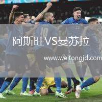 阿斯旺VS曼蘇拉