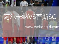 阿爾卡納VS普斯SC