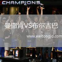 曼撒肯VS布爾吉巴