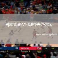 圖庫姆斯VS陶格夫匹爾斯