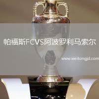 帕福斯FCVS阿波羅利馬索爾