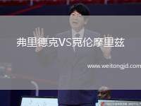 弗里德克VS克倫摩里茲