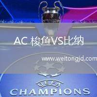 AC 梭魚VS比納