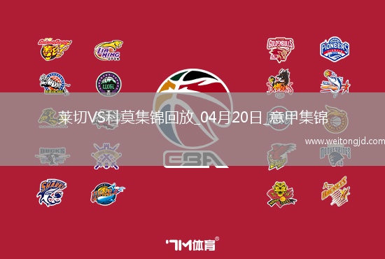 意甲-迪奧梅開二度科莫客場3-0萊切
