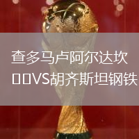 查多馬盧阿爾達(dá)坎VS胡齊斯坦鋼鐵