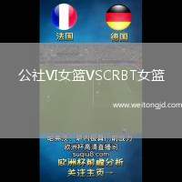 公社VI女籃VSCRBT女籃
