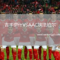 吉豐伊什VSAAC埃法珀爾