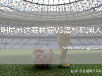 明尼蘇達森林狼VS洛杉磯湖人