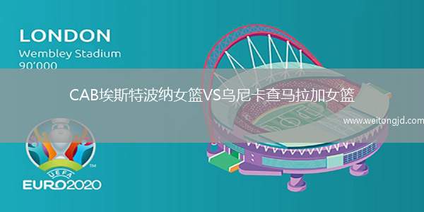 CAB埃斯特波納女籃VS烏尼卡查馬拉加女籃