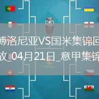 讀秒遭絕殺！國米0-1博洛尼亞凈勝球優勢仍領跑3天后意杯戰米蘭