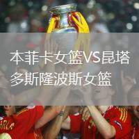 本菲卡女籃VS昆塔多斯隆波斯女籃