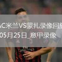 意甲第38輪AC米蘭2-0蒙扎